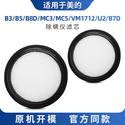 适配美的除螨仪B5(VM1712) MC3 MC5 U2吸尘器配件过滤网滤棉滤芯