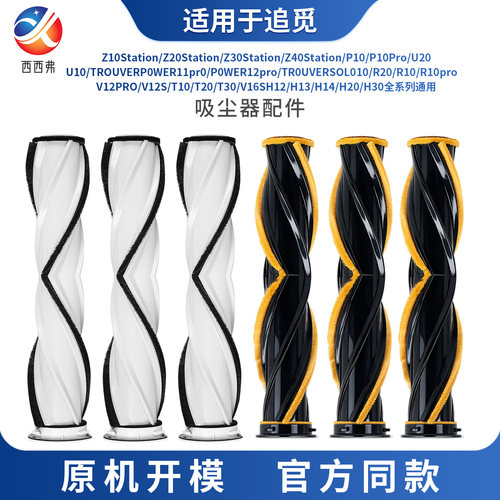 适配于追觅吸尘器专用配件R20/R10/R10 Pro/V12s吸尘器V型滚筒