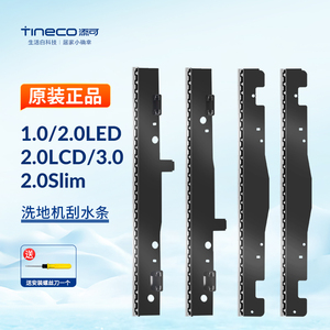 原装添可刮条刮水条芙万3.0配件洗地机1.0 2.0LEDLCD胶条挡水条