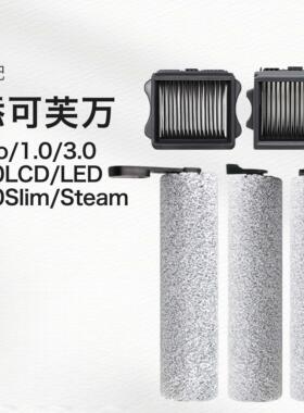 配添可洗地机配件滚刷芙万1.0滤芯吸尘器扫地机清洁液二代主刷led