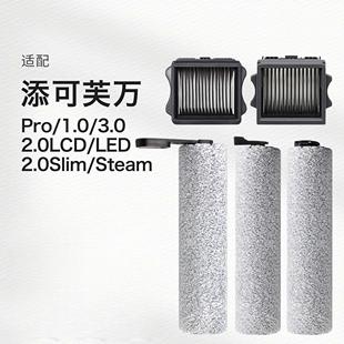 配添可洗地机配件滚刷芙万1.0滤芯吸尘器扫地机清洁液二代主刷led