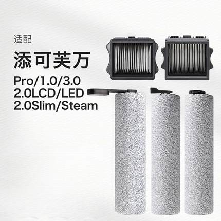 配添可洗地机配件滚刷芙万1.0滤芯吸尘器扫地机清洁液二代主刷led