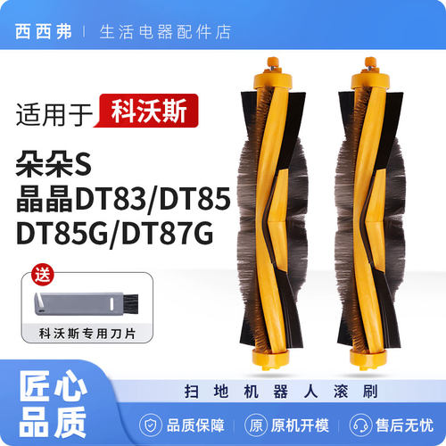 【DT85G/DT85/DT83】滚刷配件