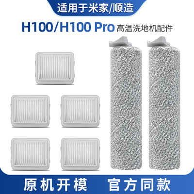 适配米家顺造H100洗地机配件滚刷
