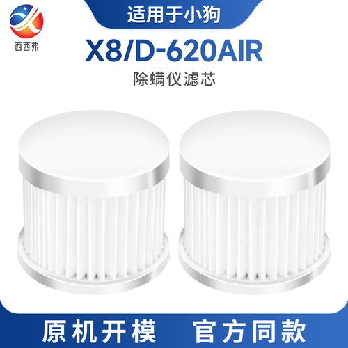 配小狗除螨仪配件X8/D-620Air滤芯过滤网精钢网罩过滤棉