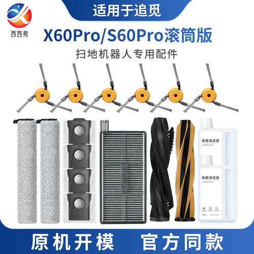 适配于追觅扫地机器人专用配件X60Pro/S60Pro滚筒版边刷尘袋滚刷