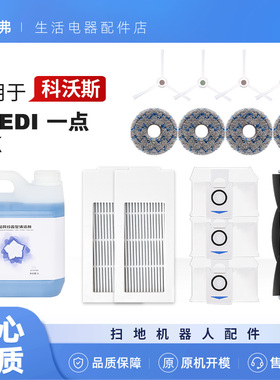 适配科沃斯Yeedi一点扫地机器人配件KK抹布清洁液滚刷滤芯网耗材