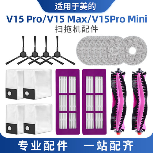 适用于美的v15pro耗材扫地机器人配件集尘袋边滚刷抹布滤芯清洁液