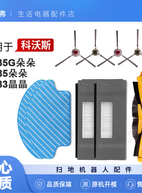 适配科沃斯扫地机器人配件朵朵S/DT85G/DT83/BFD边刷滚刷海帕水箱