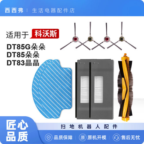 【DT85G/DT85/DT83】扫地机配件