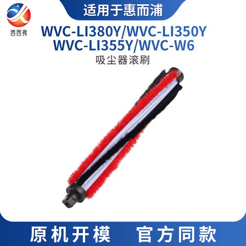 适配惠而浦吸尘器滚刷WVC-LI380Y/WVC-LI350Y/WVC-LI355Y/WVC-W6