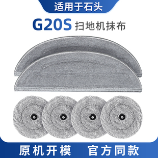适用于石头G20S拖布抹布耗材扫地机机器人配件可水洗替换