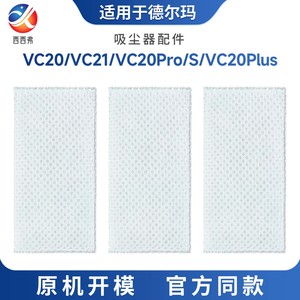 适配于德尔玛vc20/vc20pro/s/plus/vc21吸尘器滤棉加厚耗材配件