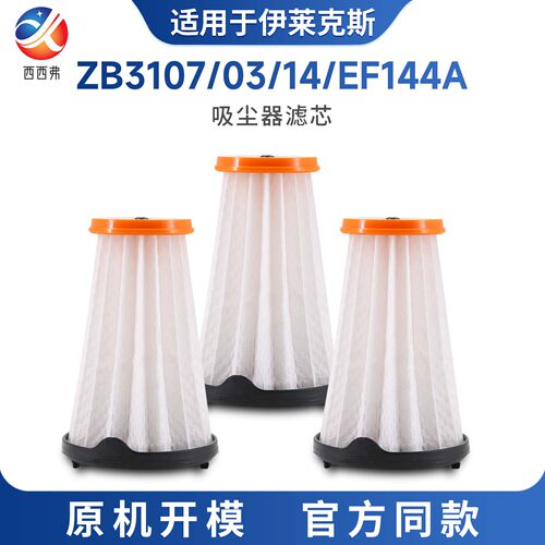 适配于伊莱克斯ZB3107/03/14/EF144A吸尘器滤芯配件过滤网除螨