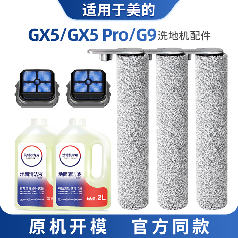 适配美的GX5洗地机配件滚刷主刷GX5 Pro耗材G9清洁液滤芯滤网专用
