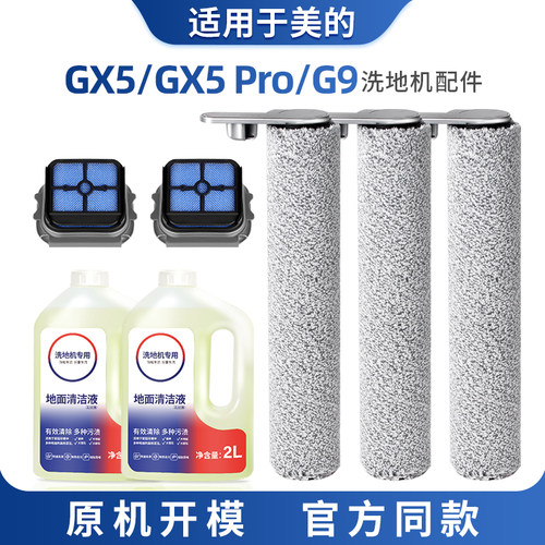 适配美的GX5洗地机配件滚刷主刷GX5 Pro耗材G9清洁液滤芯滤网专用