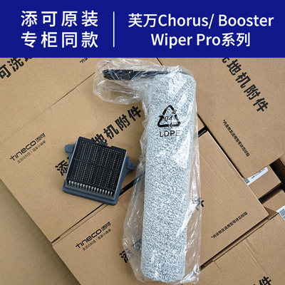 原装正品添可wiper pro滚刷滤芯地面清洁液洗地机Chorus booster