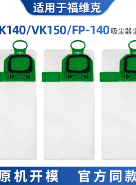 适配福维克吸尘器配件 VK140/150集尘袋FP-140灰尘袋垃圾袋尘布袋