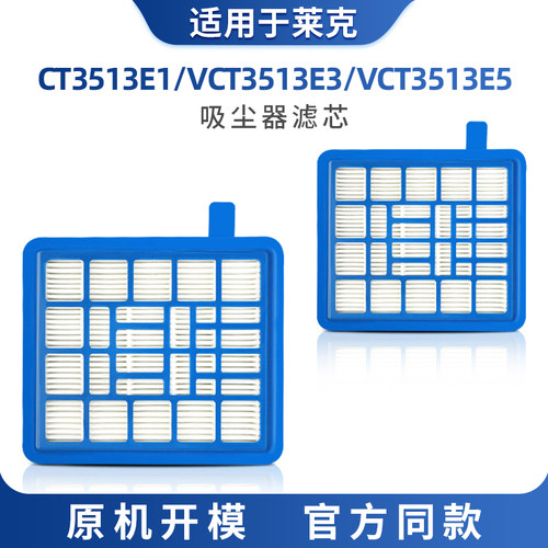 适用于莱克吸尘器配件CT3513E1/VCT3513E3/VCT3513E5滤芯滤网海帕