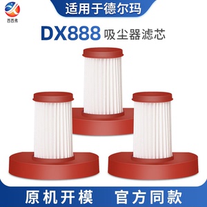 适配德尔玛吸尘器配件过滤芯DX888滤棉可水洗专用HEPA海帕过滤网