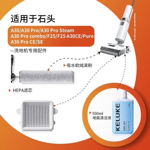 适配于石头洗地机器人专用配件A30/Pro/Pro Steam滚刷滤芯清洁液