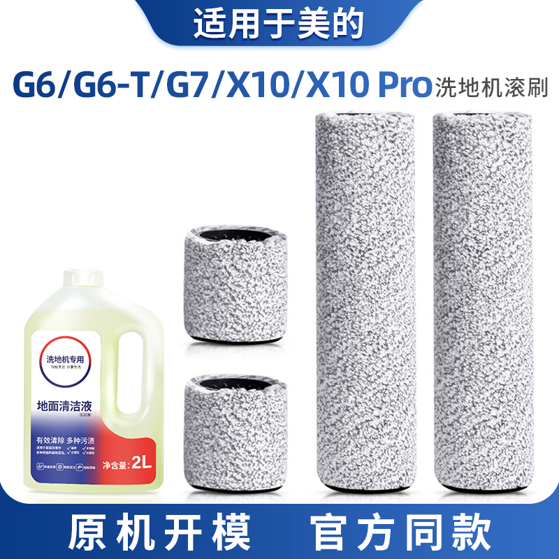 适配美的洗地机配件G6/G7/X10 Pro滚刷主刷清洁液G6-T地面清洗剂