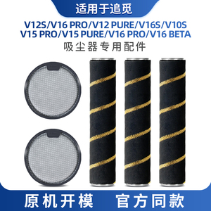 适配追觅吸尘器配件V12S V16 PRO过滤芯网前后置耗材主滚刷主刷