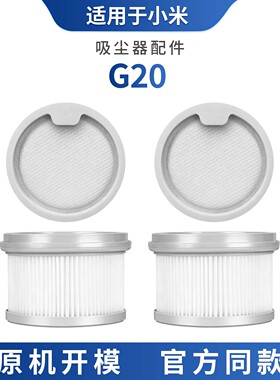 适配于小米米家G20/G20lite吸尘器配件耗材滤芯滤棉滤芯配件滤网