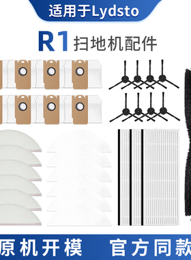 适配小米Lydsto扫地机器人配件R1滚边刷过滤网芯边拖布集尘袋清洁