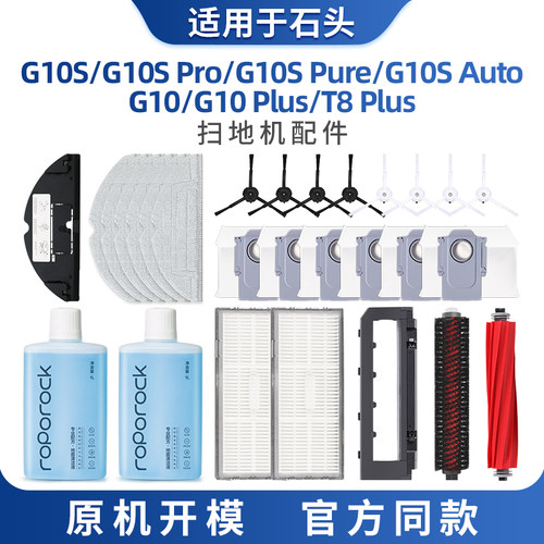 适用石头G10S配件集尘袋PRO扫地机器人T8plus专用清洁液滚刷耗材