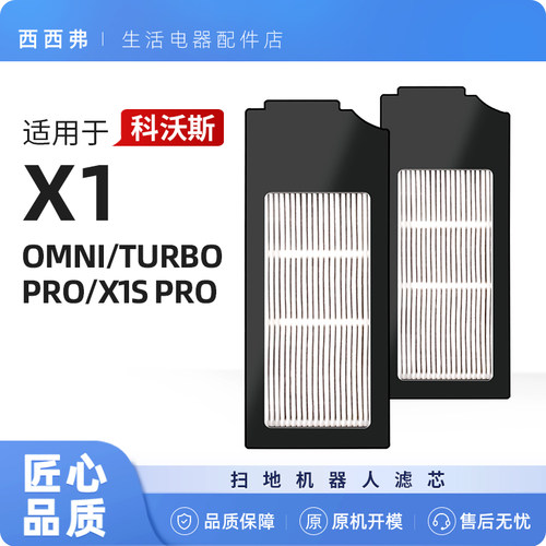 【X1】系列扫地机专用滤芯网配件
