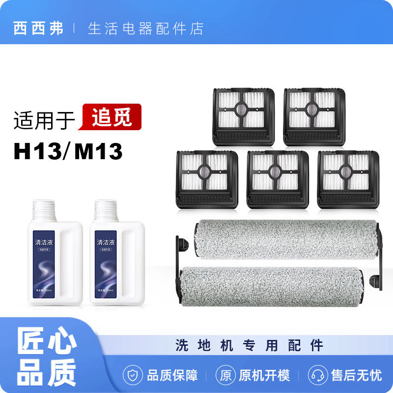 适用于追觅洗地机配件H13/M13滚刷耗材过滤网滤芯清洗洁液剂主刷,生活电器,洗地机配件/耗材,淘宝优惠券,粉丝福利购,淘宝优惠卷