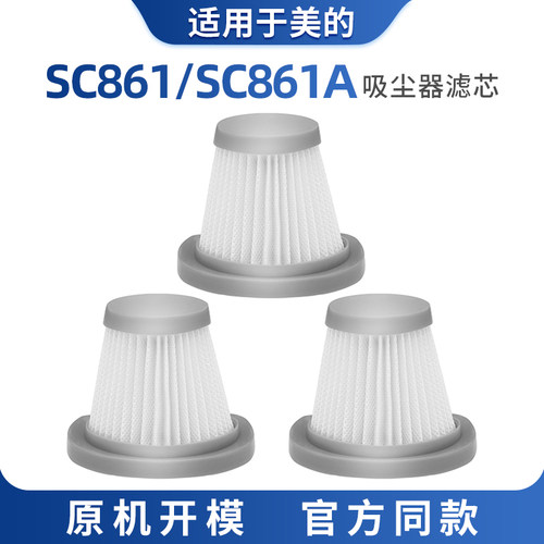 适配美的吸尘器配件SC861滤芯