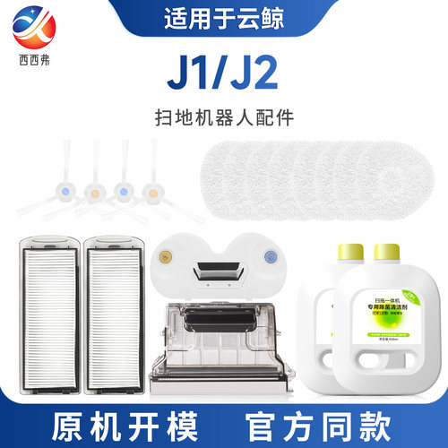 【J1/J2】扫地机专用配件耗材