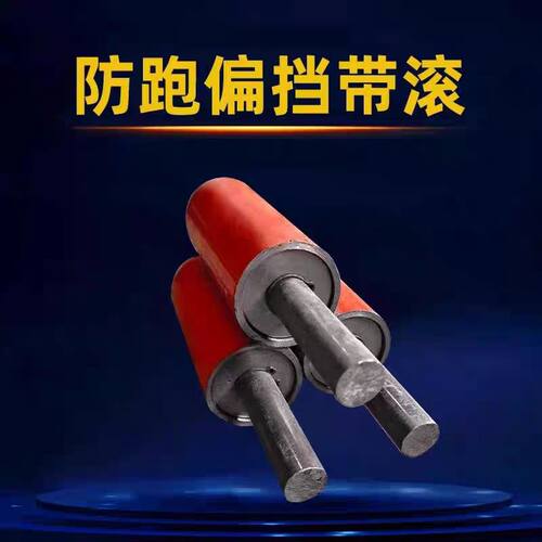 跑偏立棍挡边辊托辊输送机配件
