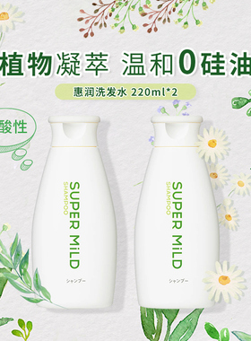 2025新版 惠润 SUPER MILD 植物洗发水220ml*2