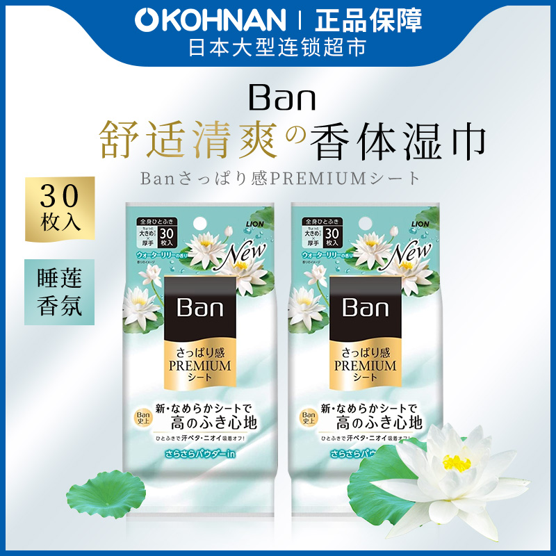 LION狮王舒爽香体清洁湿巾睡莲香