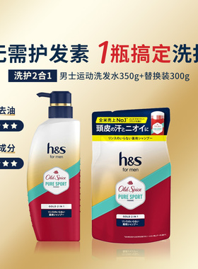 宝洁海飞丝洗护2合1old spice男士运动洗发水本体350g+替换装300g