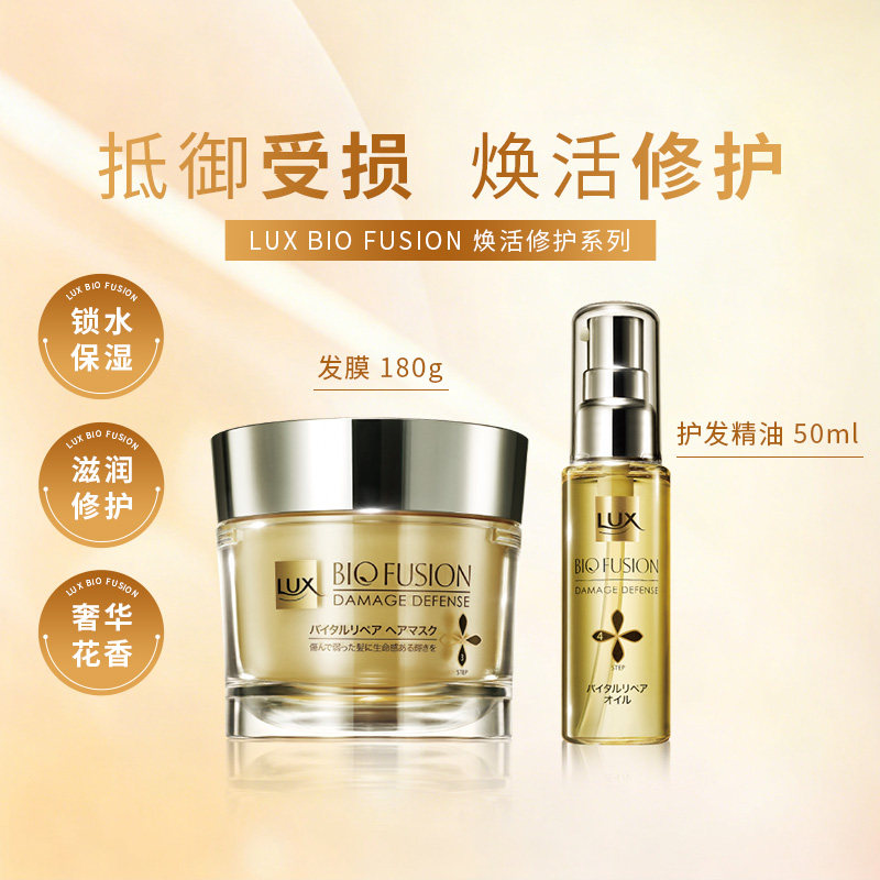 LUX力士 Biofusion 抵御受损 焕活修护 发膜180g 护发精油50ml