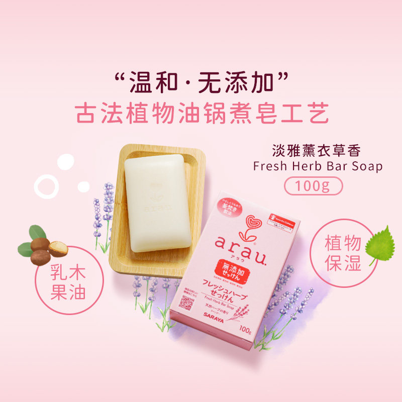 热卖 日本 Saraya ARAU 香皂100g 温和无添加 乳木果油
