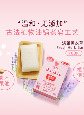 热卖 日本 Saraya ARAU 香皂100g 温和无添加 乳木果油
