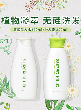 2025新版 惠润 SUPER MILD 植物洗发水220ml+护发素220ml