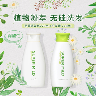植物洗发水220ml 2025新版 MILD SUPER 护发素220ml 惠润