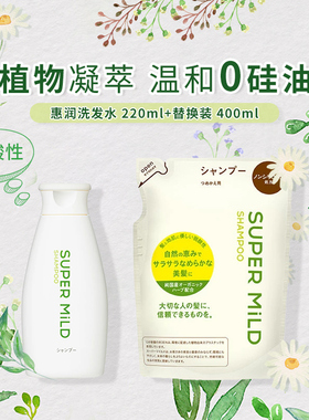 2025新版 惠润 SUPER MILD 植物洗发水220ml+替换400ml