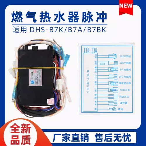 适用万家乐强排燃气热水器DHS-B7K/B7A/B7BK脉冲点火器控制器