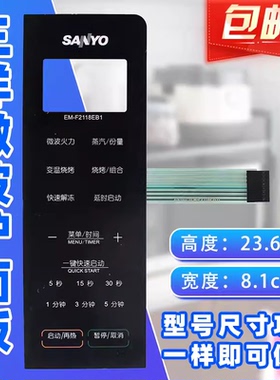 三洋EM-F2118EB1 EM-F2118EB EM-F2118EB3微波炉面板按键开关薄膜
