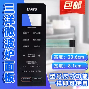 三洋EM-F2118EB1 EM-F2118EB EM-F2118EB3微波炉面板按键开关薄膜