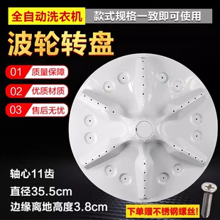 N652PJ转盘 L1528洗衣机波轮盘WB70 35.5CM C6006 海信XQB80