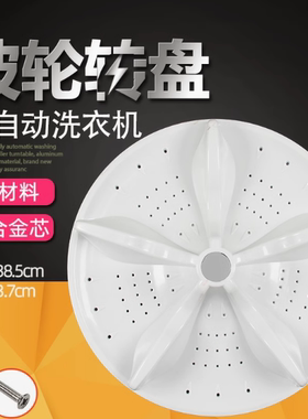 适用于松下XQB100-K1022-K1L2S-K1A2G洗衣机波轮转盘底盘 38.5cm