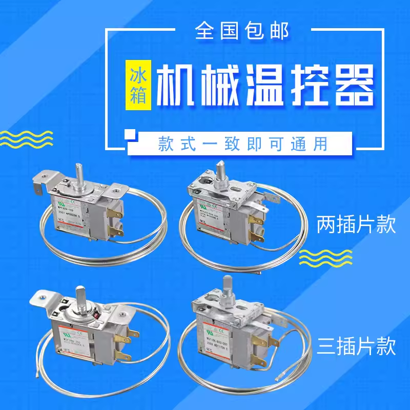 通用型 电冰箱冰柜温控器开关机械温控器调温器WDF18A WPF22A包邮